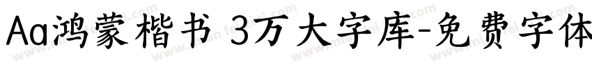 Aa鸿蒙楷书 3万大字库字体转换